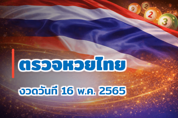 ตรวจหวยไทย งวด 16 พ.ค. 2565