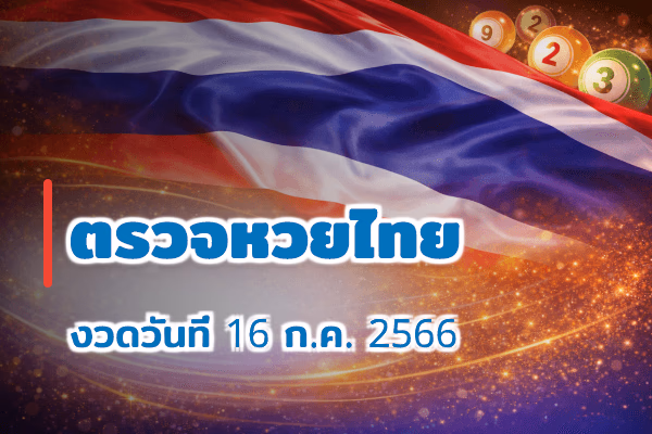 ตรวจหวยไทย งวด 16 ก.ค. 2566