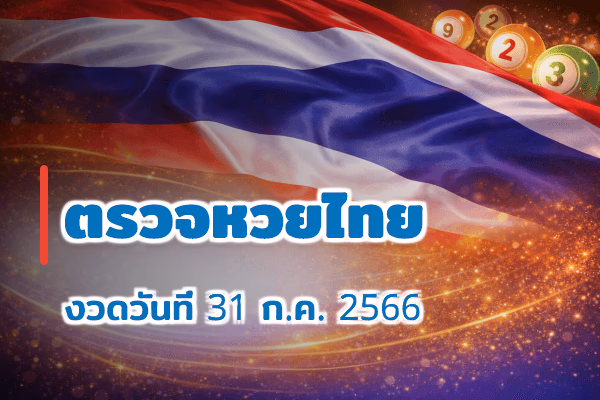 ตรวจหวยไทย งวด 31 ก.ค. 2566