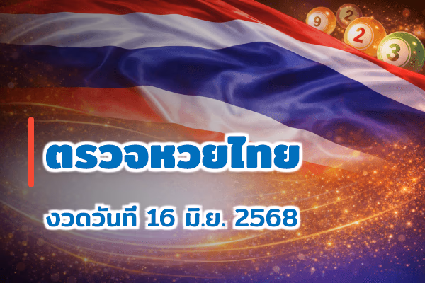 ตรวจหวยไทย งวด 16 มิ.ย. 2568