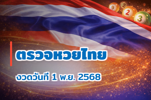ตรวจหวยไทย งวด 1 พ.ย. 2568