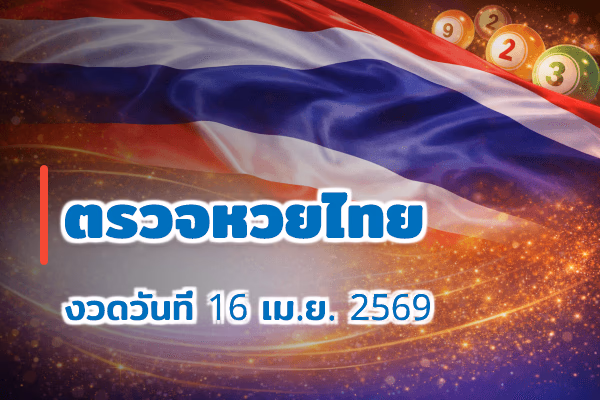 ตรวจหวยไทย งวด 16 เม.ย. 2569