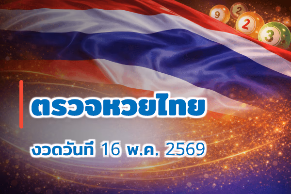 ตรวจหวยไทย งวด 16 พ.ค. 2569