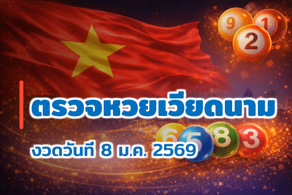 ตรวจหวยเวียดนาม งวด 8 ม.ค. 2569