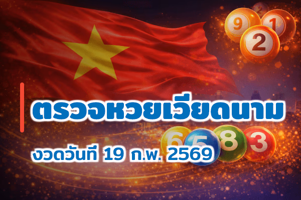 ตรวจหวยเวียดนาม งวด 19 ก.พ. 2569