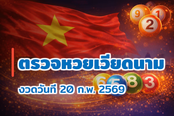 ตรวจหวยเวียดนาม งวด 20 ก.พ. 2569