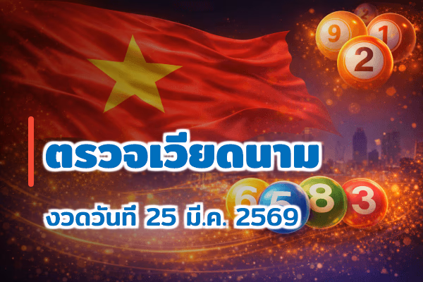 ตรวจหวยเวียดนาม งวด 25 มี.ค. 2569