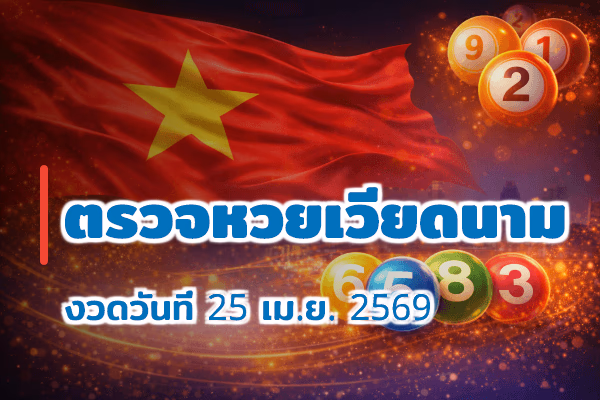 ตรวจหวยเวียดนาม งวด 25 เม.ย. 2569